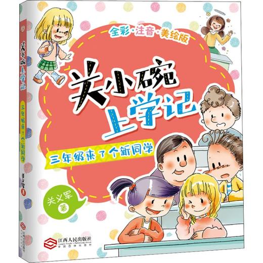 三年级来了个新同学 商品图0