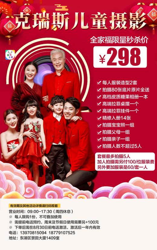 【中山路】新品来袭 克瑞斯摄影全家福仅需298元限量秒杀，记忆也许会遗漏， 但照片会永远记录你的难忘时刻，套餐包含每人服装2套+拍摄80张原底片全送+桌摆+挂件+皮质相册