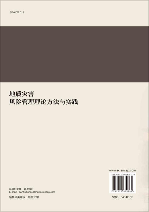 地质灾害风险管理理论方法与实践/张茂省等 商品图1