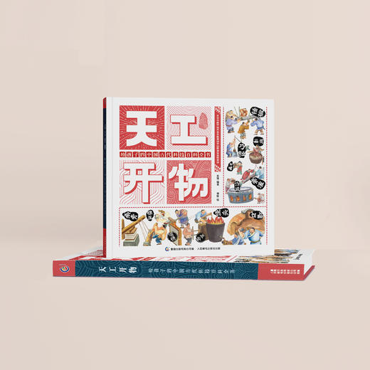 《天工开物：给孩子的中国古代科技百科全书》 商品图8