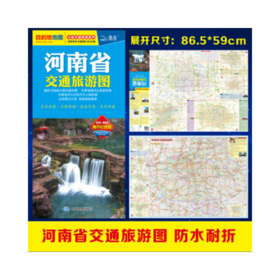 河南省交通旅游图（10元）