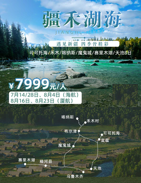 【暑期去哪儿】疆禾湖海可可托海喀纳斯赛里木湖双飞8日