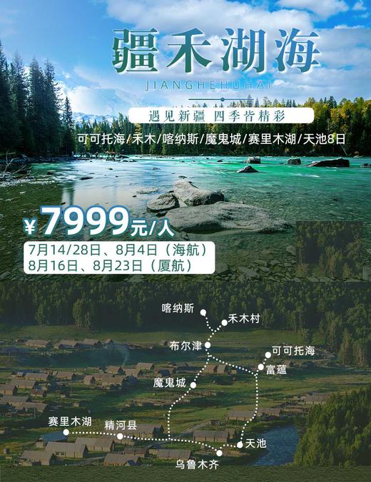 【暑期去哪儿】疆禾湖海可可托海喀纳斯赛里木湖双飞8日 商品图0