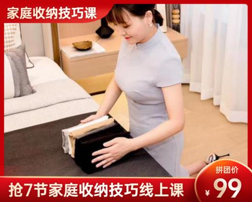 99元【拼团抢】7节家庭收纳技巧线上课（原价199元） 商品图0