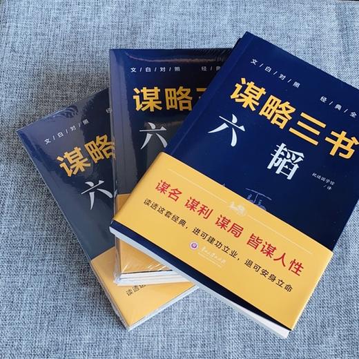 《谋略三书》全3册 | 读透这套经典，进可建功立业，退可安身立命 商品图1