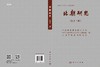北朝研究（第十二辑）/中国魏晋南北朝史学会 商品缩略图3