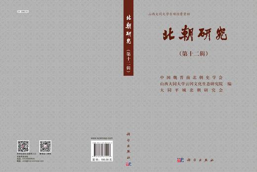北朝研究（第十二辑）/中国魏晋南北朝史学会 商品图3