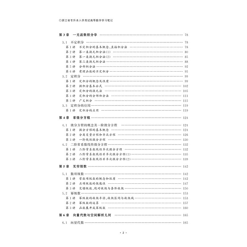 试读PDF-9787308188968(1-1)-浙江省专升本入学考试高等数学学习笔记_005.jpg