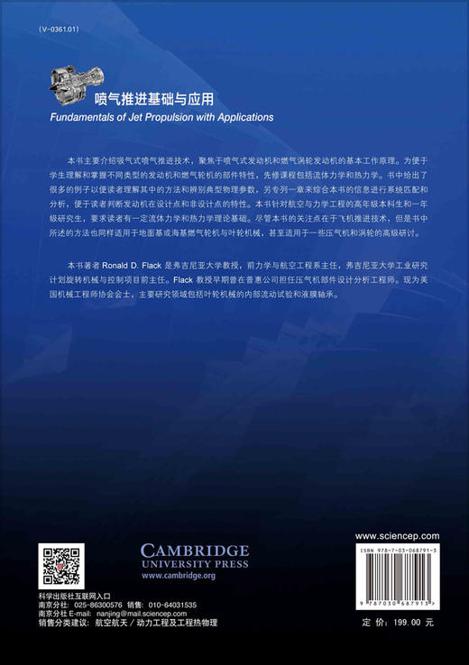 喷气推进基础与应用 (翻译版)/周文祥 姜成平 高亚辉 商品图1