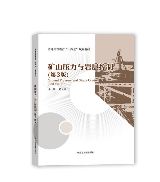 矿山压力与岩层控制（第3版） 商品图0
