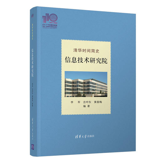 清华时间简史：信息技术研究院（110校庆） 商品图0