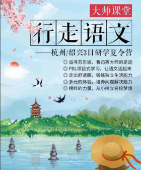【7月6日出发】杭州绍兴3日研学营