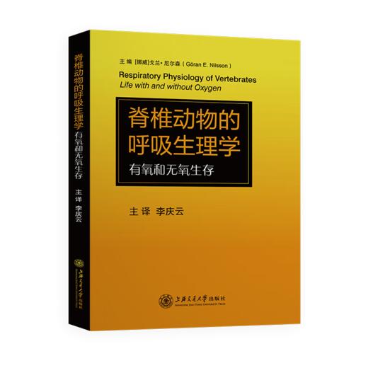 脊椎动物的呼吸生理学：有氧和无氧生存9787313238580戈兰•尼尔森李庆云 商品图1