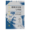 《雅斯贝尔斯与中国 : 论哲学的世界史建构》作者：李雪涛 商品缩略图1