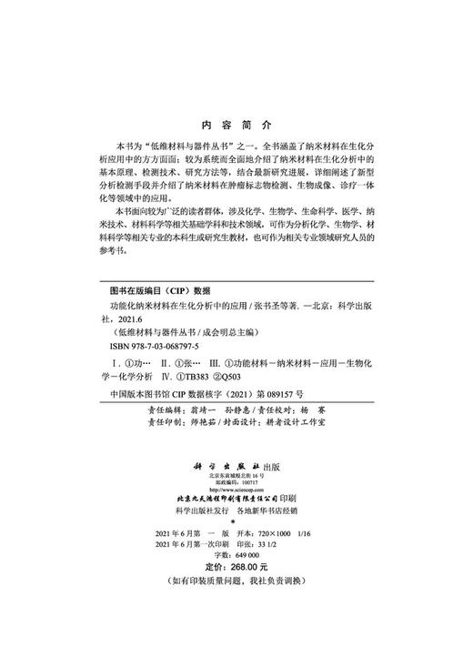 功能化纳米材料在生化分析中的应用/张书圣等 商品图2