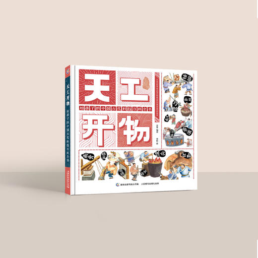 《天工开物：给孩子的中国古代科技百科全书》 商品图1