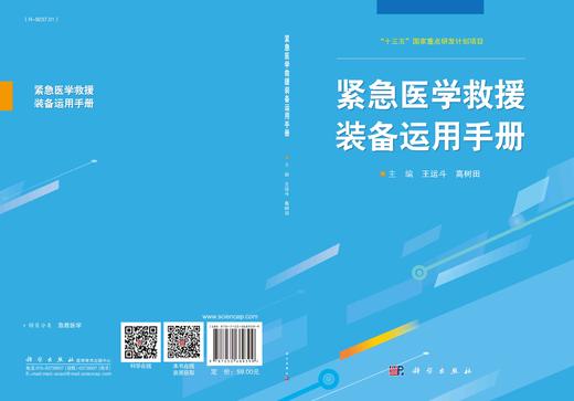 紧急医学救援装备运用手册/王运斗 高树田 商品图3