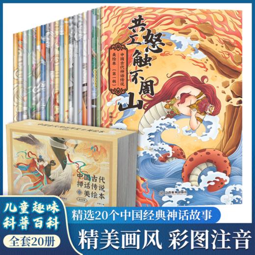 中国古代神话传话·美绘本第1-2辑 （全20册） 商品图0