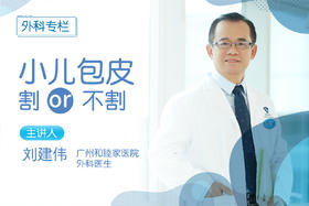 小儿包皮割or不割？