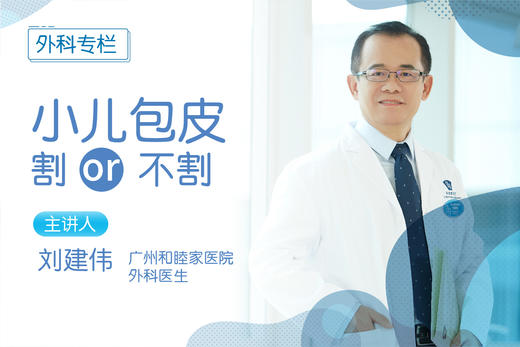 小儿包皮割or不割？ 商品图0