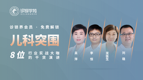 诊锁界往届大会【儿科专题】