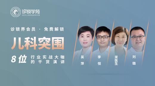 诊锁界往届大会【儿科专题】 商品图0