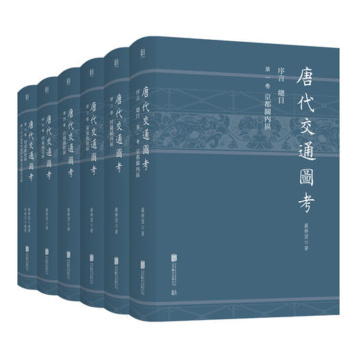 《唐代交通图考（全六册）》丨严耕望作品 钱穆得意门生 胡适黄永年许倬云一致称许的史学名家 重现唐代交通的宏壮图景 商品图0