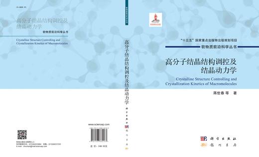 高分子结晶结构调控及结晶动力学/蒋世春等 商品图3