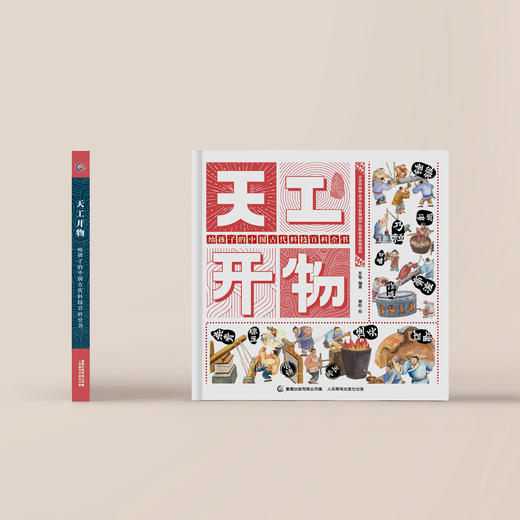 《天工开物：给孩子的中国古代科技百科全书》 商品图2