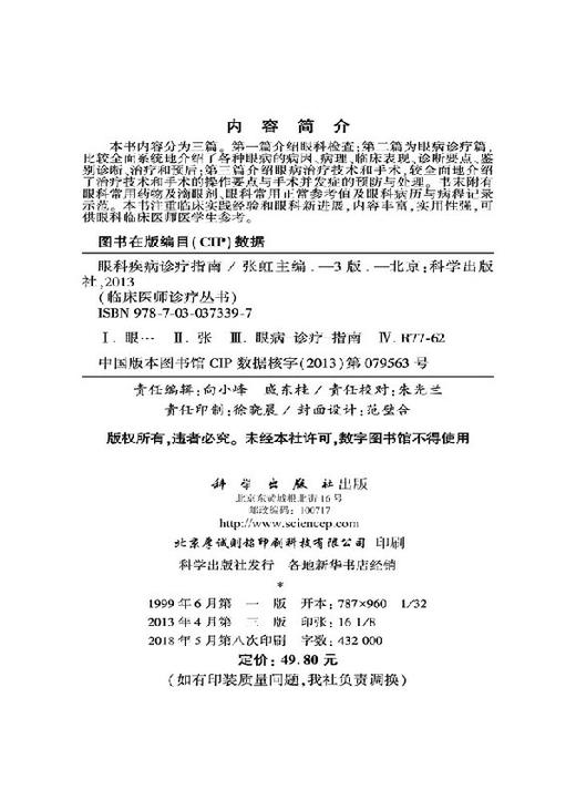 眼科疾病诊疗指南（第3版）/张虹，陈安民，徐永健 等 编 商品图2