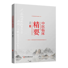 中医临床精要 论五行与天人相应 谈心肾不交与失眠 伤寒杂病论 心脑病中医论 中医书籍 李桂 编著 9787515219646中医古籍出版社