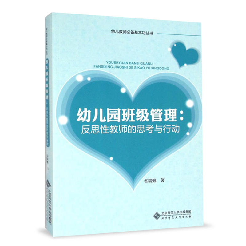 幼儿园班级管理:反思性教师的思考与行动 9787303209347