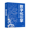 数字化引擎 龙典等著 徐井宏余惠勇推荐 抢先成为数字化原住民 数字化入门指南 中信出版社图书 正版 商品缩略图0