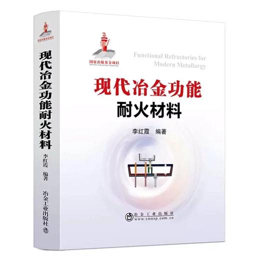 现代冶金功能耐火材料/李红霞 商品图0