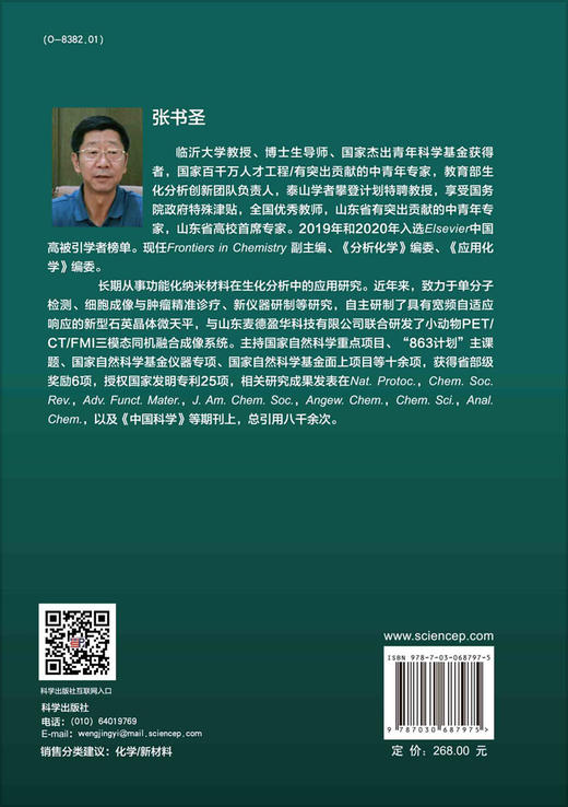 功能化纳米材料在生化分析中的应用/张书圣等 商品图1