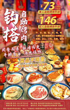 抢购截止日期7月20号 【双地铁直达｜钩搭自助烤肉】新店开张，敞开肚皮任吃任喝，73元起抢198元钩搭自助烤肉，N款牛扒肉类+海鲜+酒水等不限量供应！
