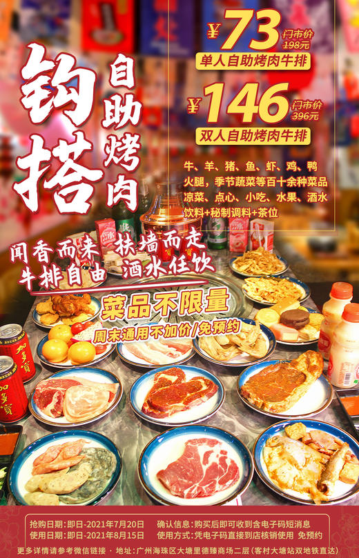 抢购截止日期7月20号 【双地铁直达｜钩搭自助烤肉】新店开张，敞开肚皮任吃任喝，73元起抢198元钩搭自助烤肉，N款牛扒肉类+海鲜+酒水等不限量供应！ 商品图0