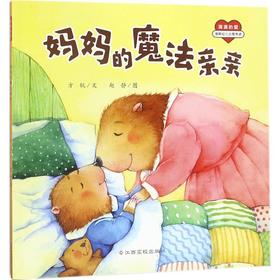 妈妈的魔法亲亲