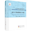 高分子物理理论专题/严大东 张兴华 苗兵 商品缩略图0