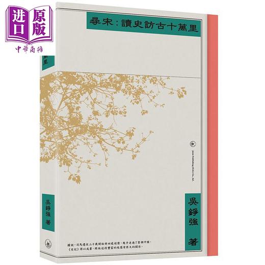 预售 【中商原版】寻宋 读史访古十万里 港台原版 吴铮强 香港三联书店 中国古代史 商品图0