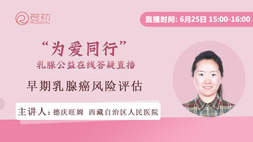 德庆旺姆主治医师 | 早期乳腺癌风险评估 商品图0