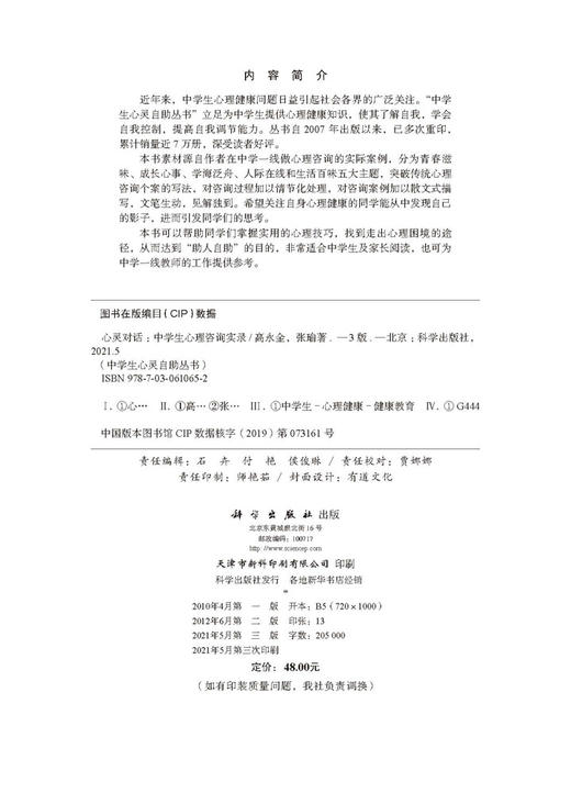 心灵对话：中学生心理咨询实录（第三版）/高永金 张瑜 商品图2