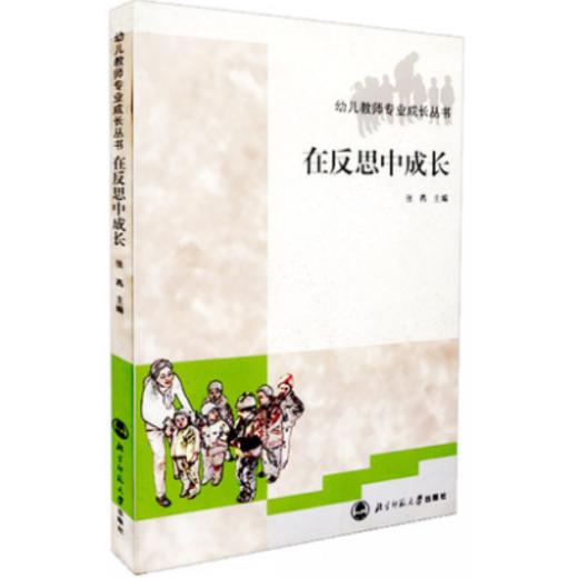 在反思中成长 9787303088799 幼儿教师专业成长丛书 北京师范大学出版社 正版书籍 商品图0