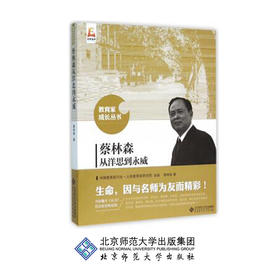 蔡林森从洋思到永威 9787303192595 蔡林森 著 教育家成长丛书 北京师范大学出版社 正版书籍