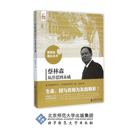 蔡林森从洋思到永威 9787303192595 蔡林森 著 教育家成长丛书 北京师范大学出版社 正版书籍 商品图0