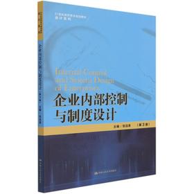 企业内部控制与制度设计(第3版)