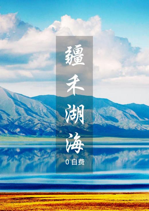 【暑期去哪儿】疆禾湖海可可托海喀纳斯赛里木湖双飞8日 商品图1