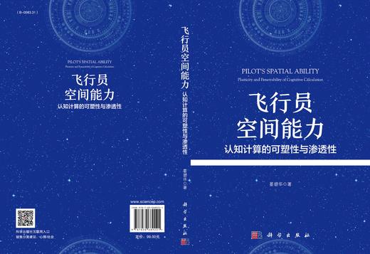 飞行员空间能力：认知计算的可塑性与渗透性/晏碧华 商品图3