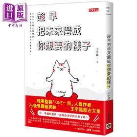 【中商原版】趁早把未来磨成你想要的样子 港台原版 王宇昆 高宝 此刻并未知晓 未来会有多好 励志文集