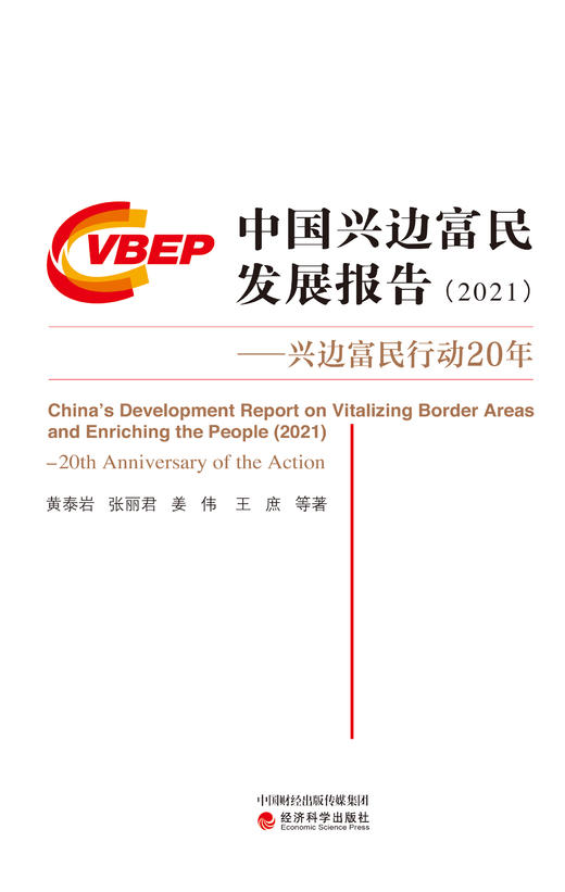 中国兴边富民发展报告（2021）——兴边富民行动20年 商品图1